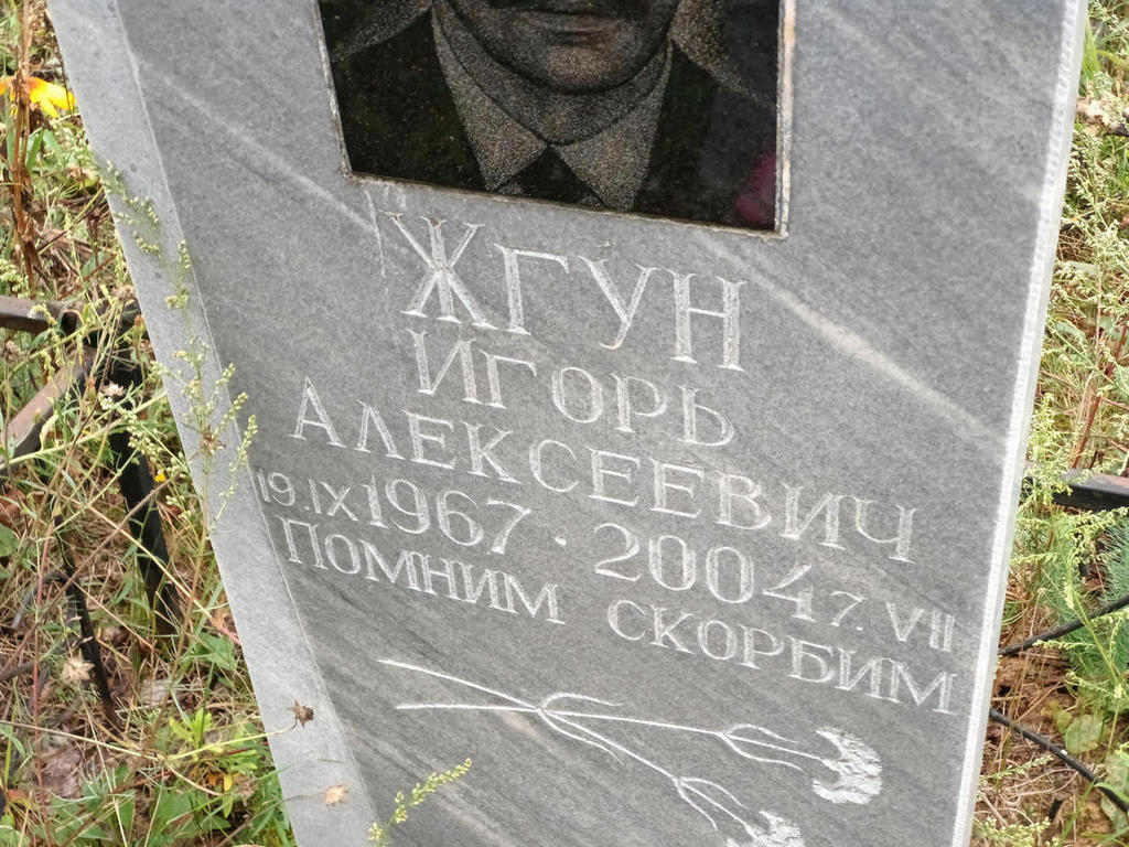 Жгун Игорь Алексеевич