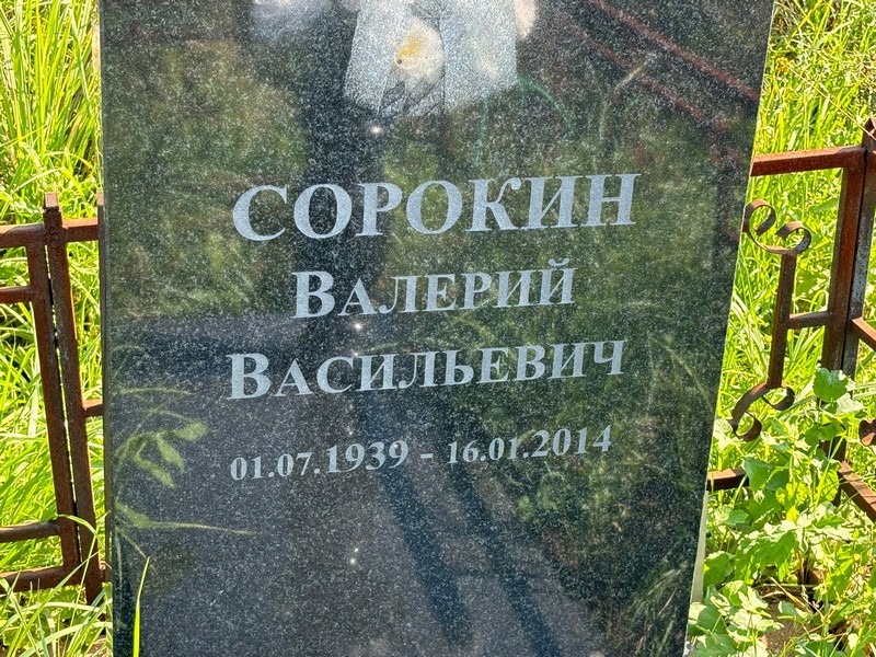 Сорокин