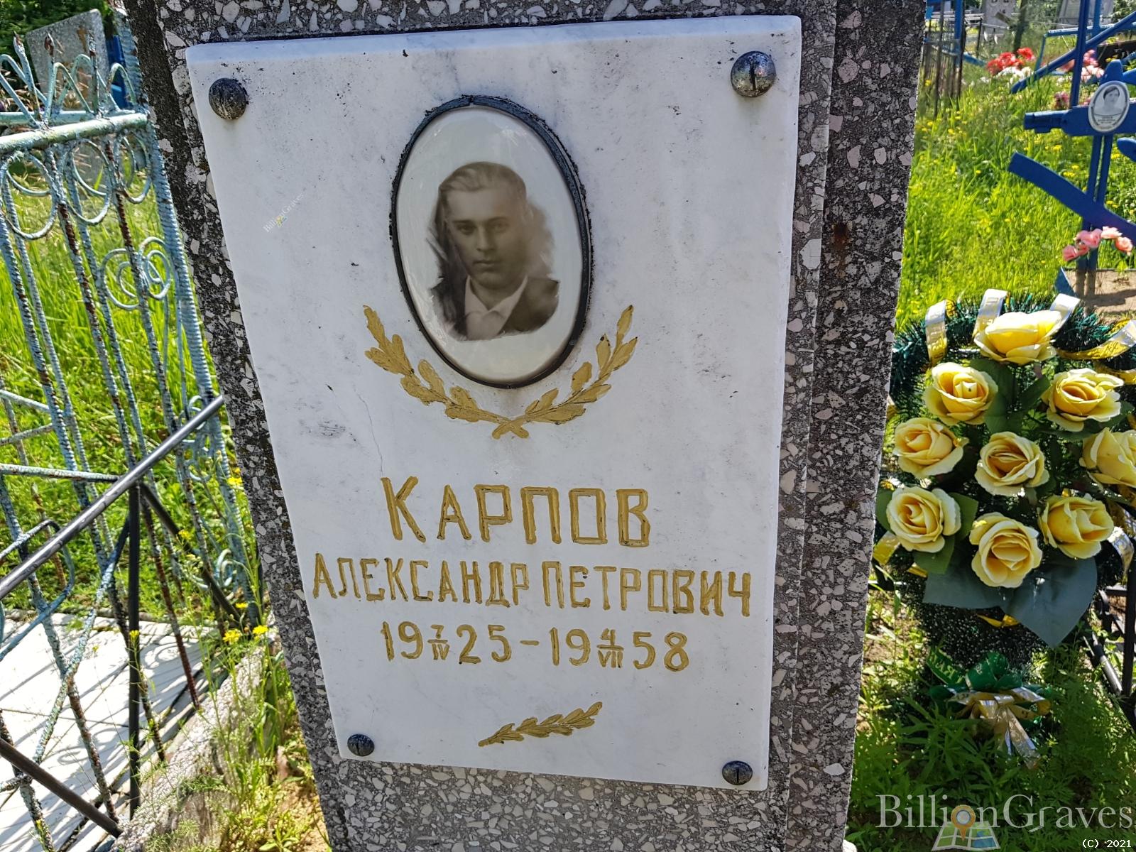 Карпов Александр Петрович