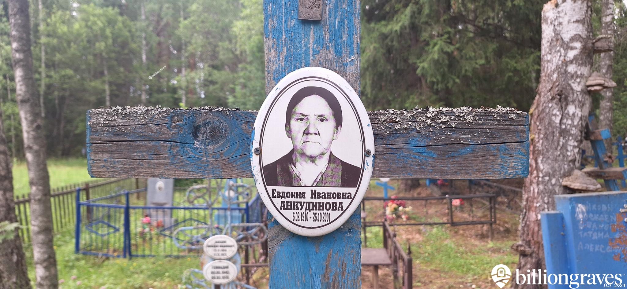 Анкудинова Евдокия Ивановна