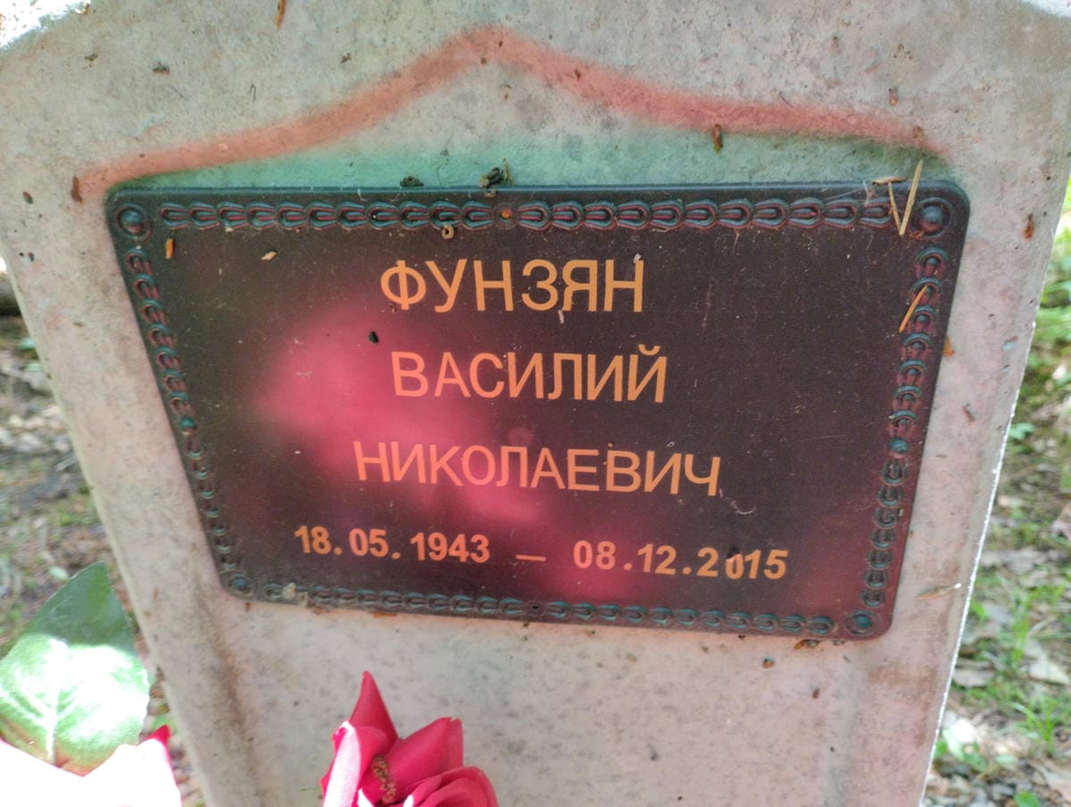 Фунзян Василий Николаевич