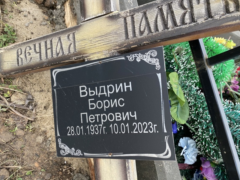 Выдрин