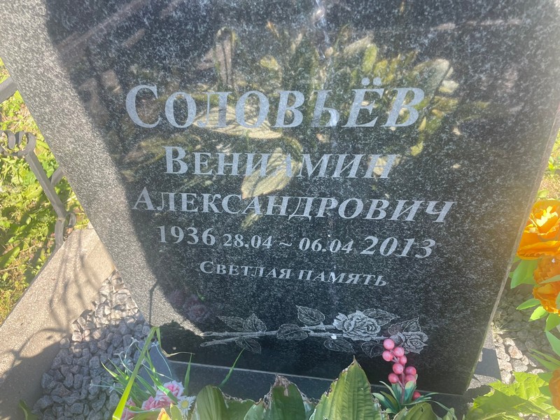 Вениамин Соловьев Александрович