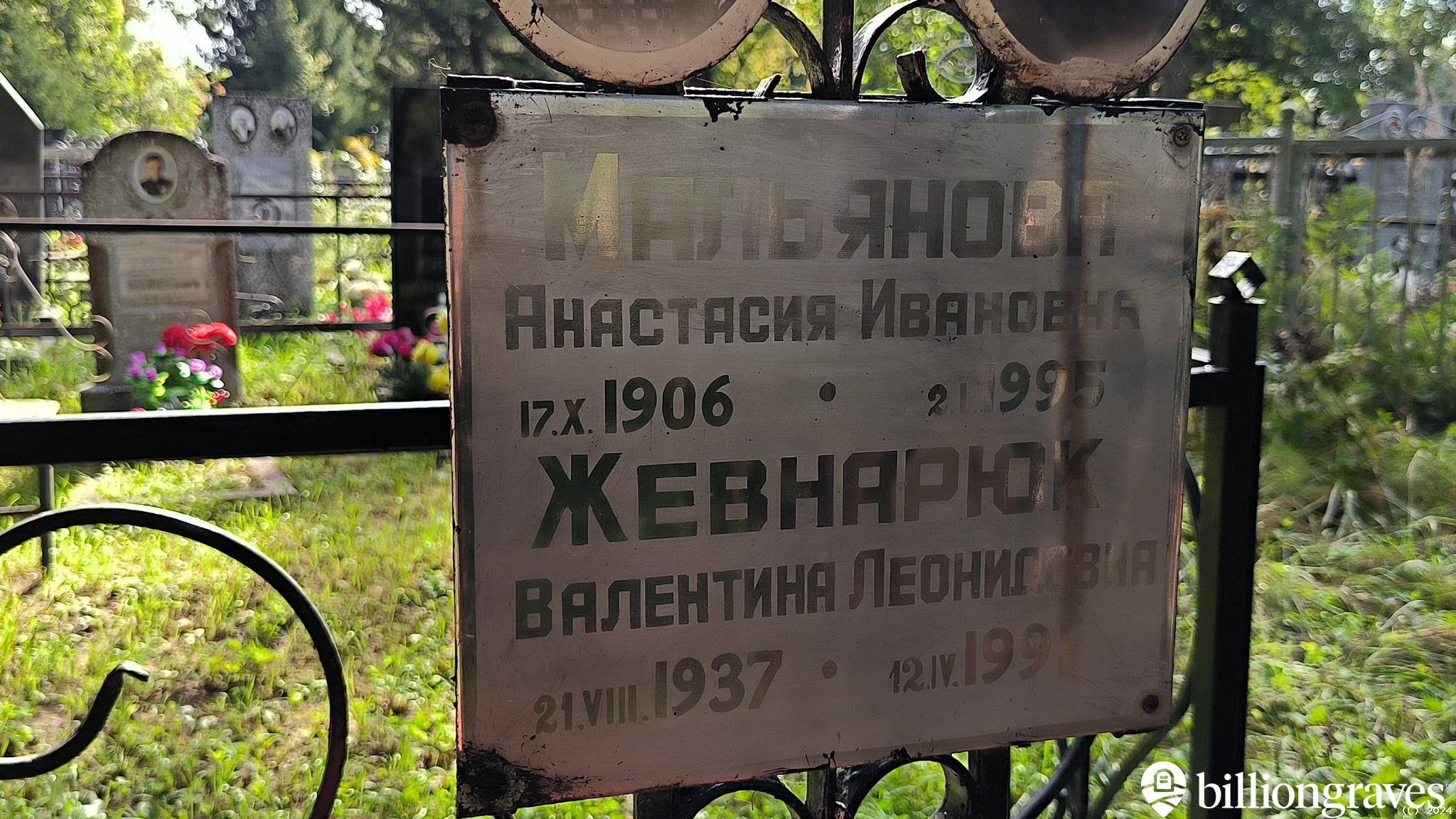 Жевнарюк Валентина Леонидовна