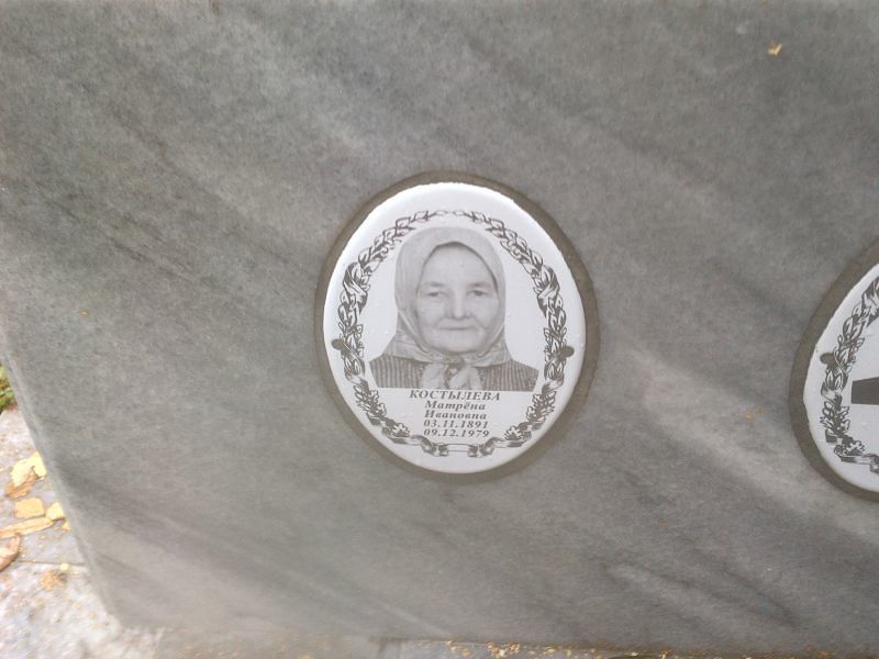 Матрёна Костылева Ивановна