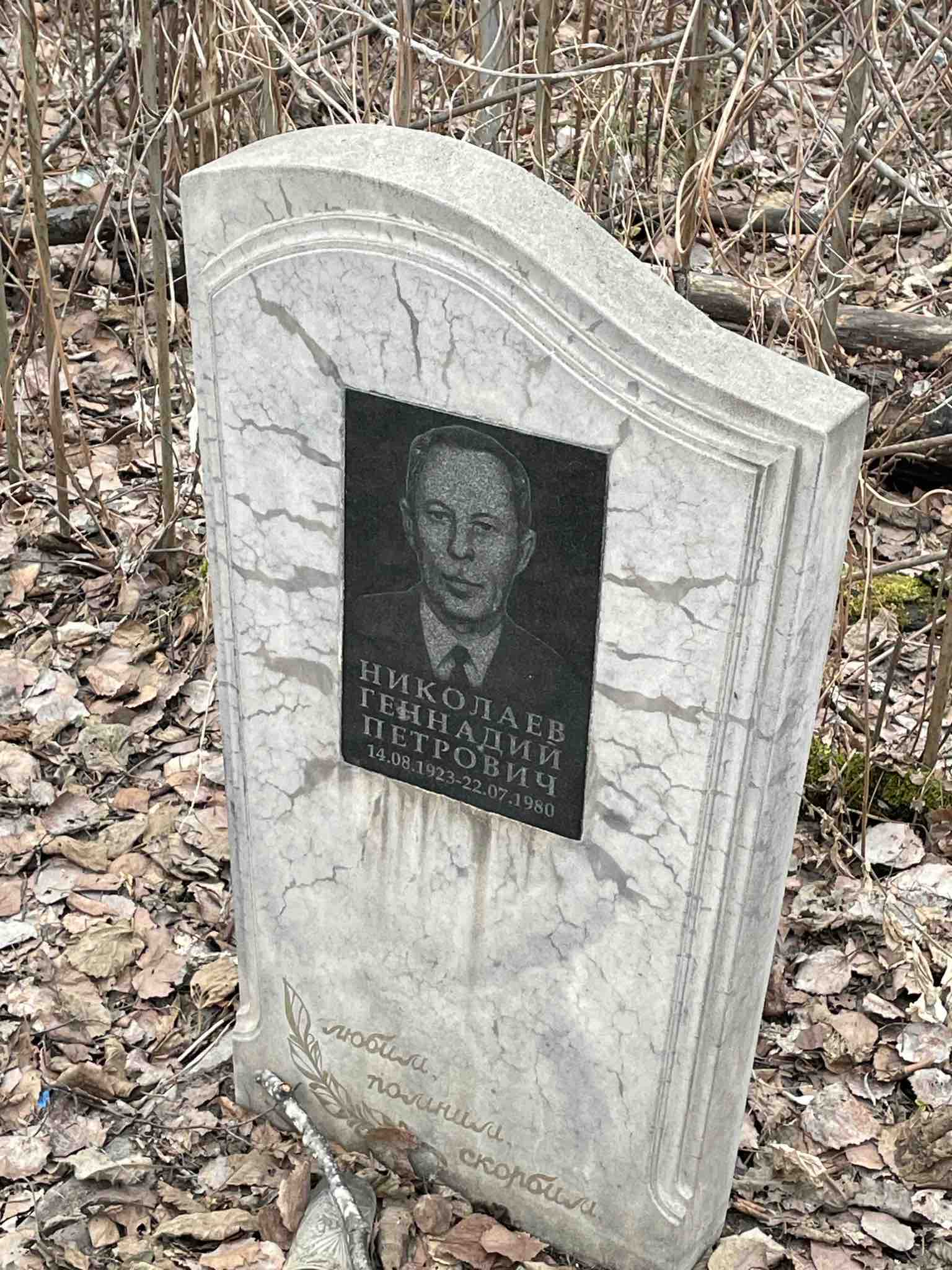 Николаев Геннадий Петрович
