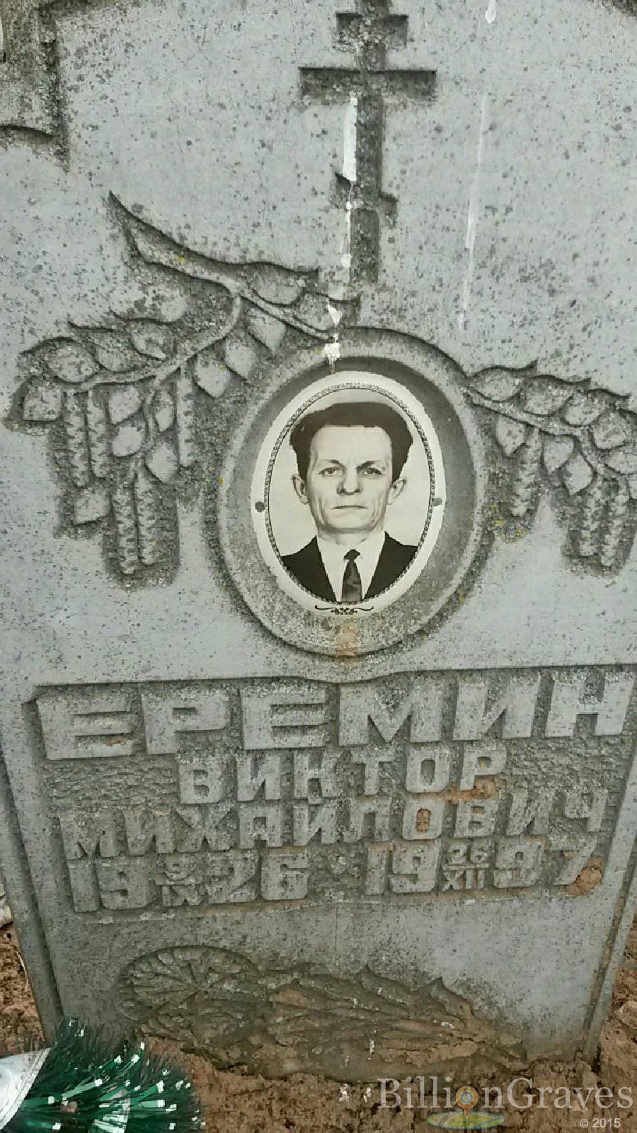 Еремин Виктор Михайлович