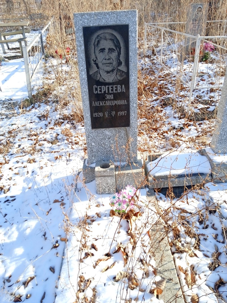 Сергеева Зоя Александровна
