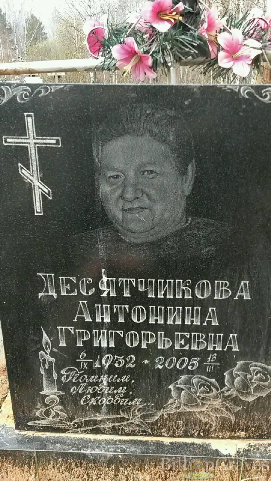 Десятчикова Антонина Григорьевна