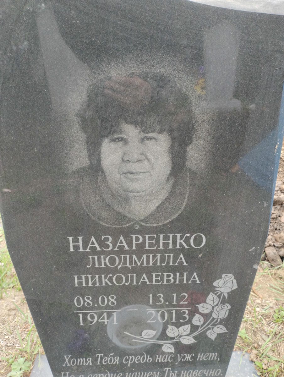 Назаренко Людмила Николаевна