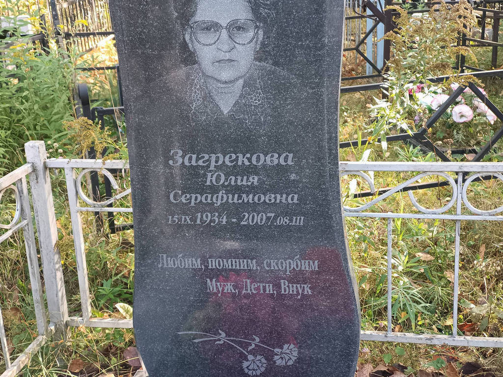 Загрекова Юлия Серафимовна