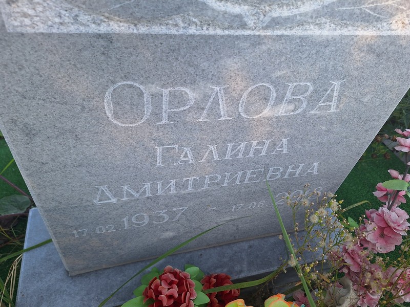 Орлова