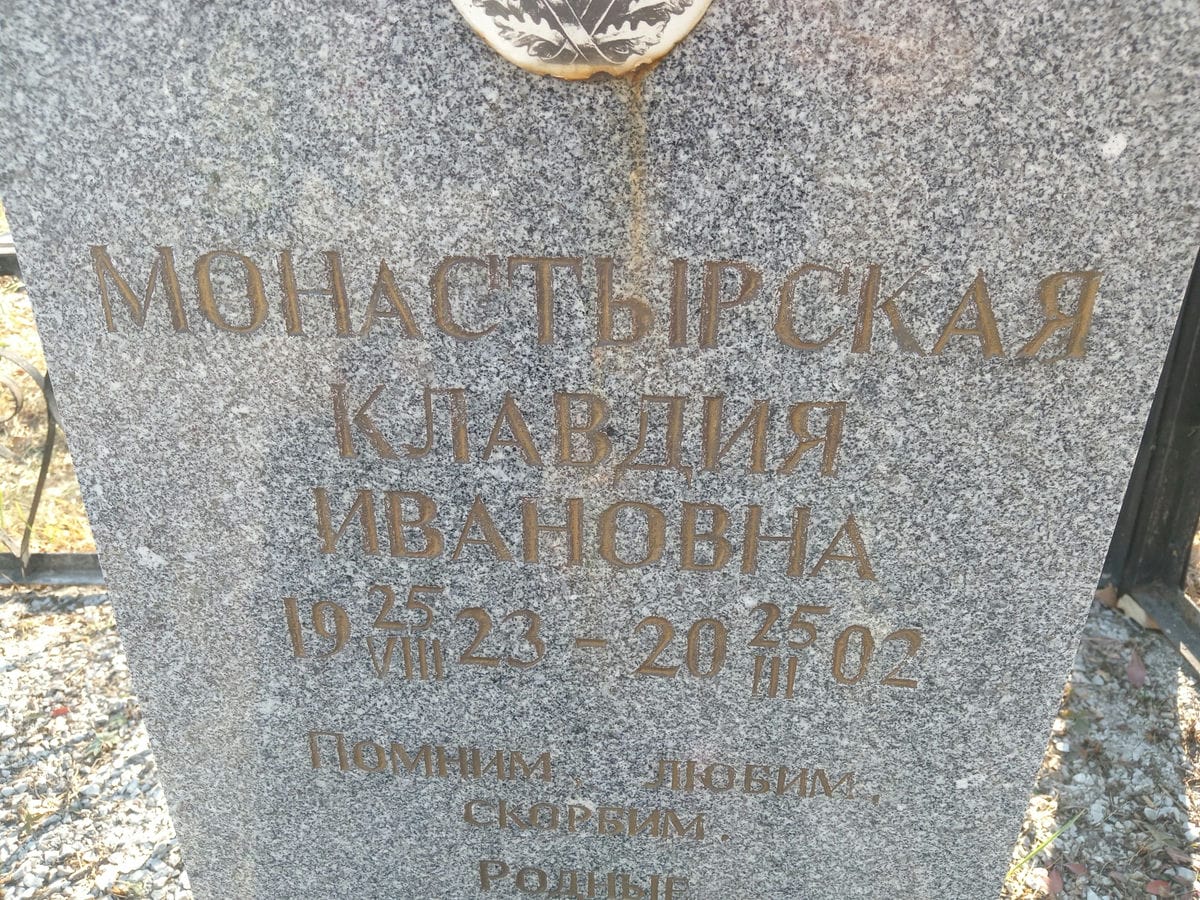 Монастырская Клавдия Ивановна