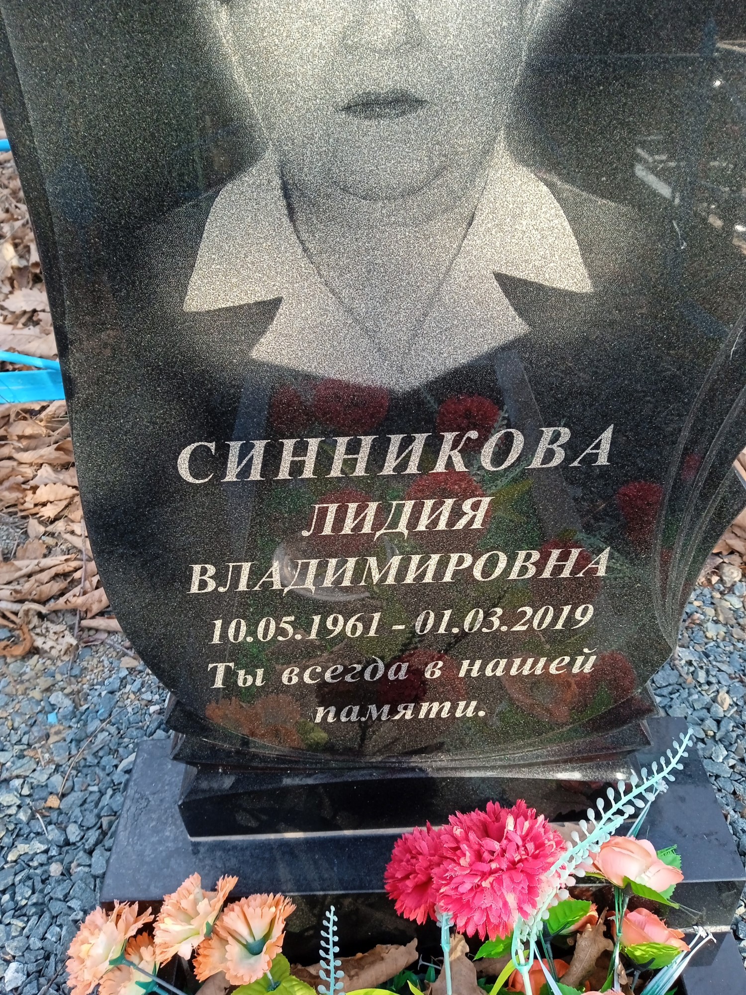 Синникова Лидия Владимировна