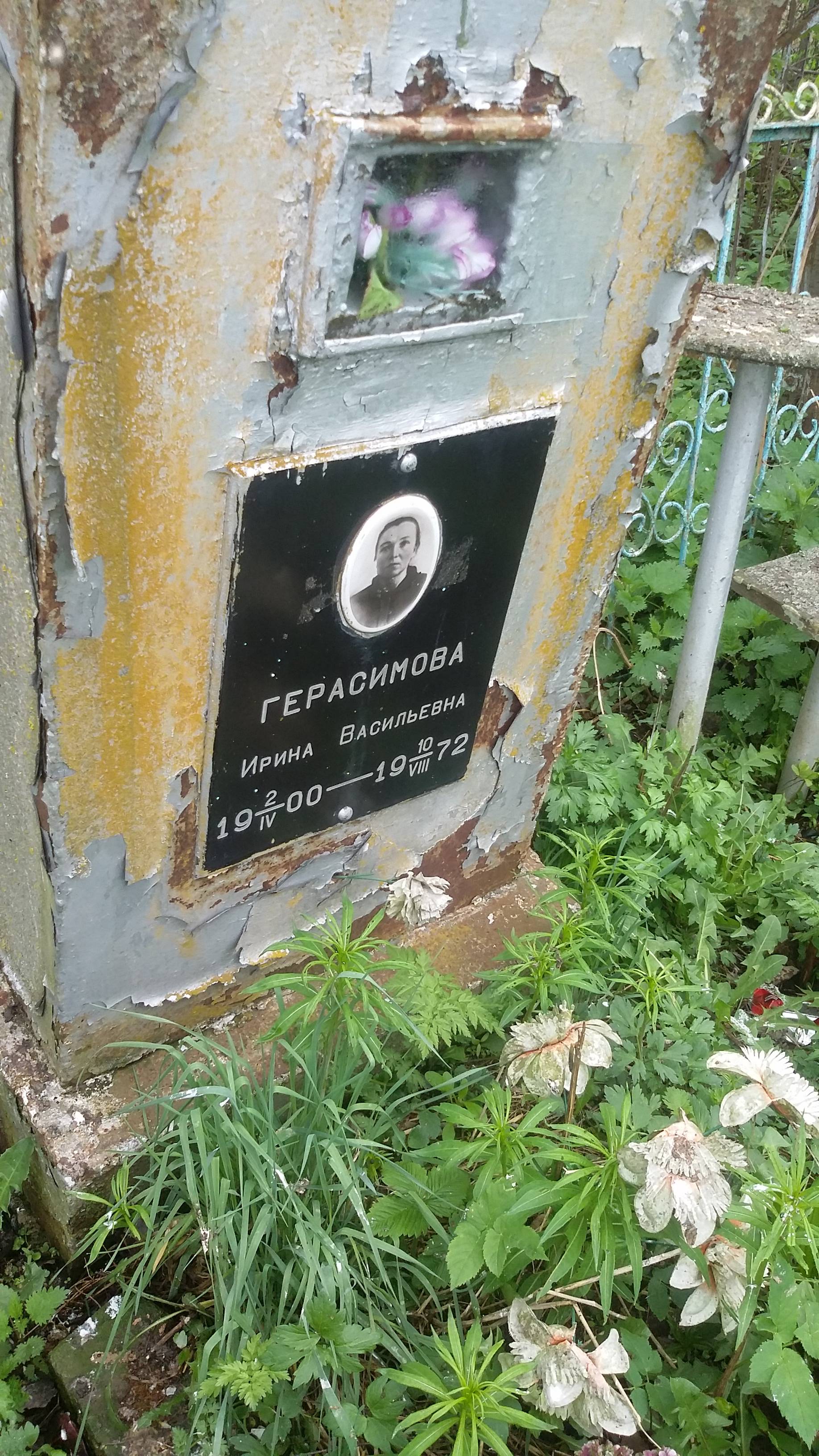 Герасимова Ирина Васильевна