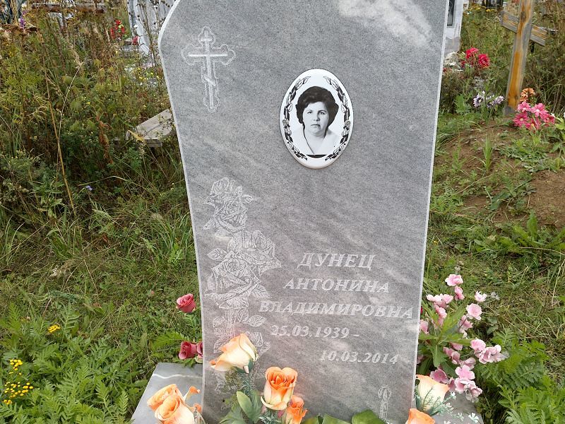 Антонина Дунец Владимировна