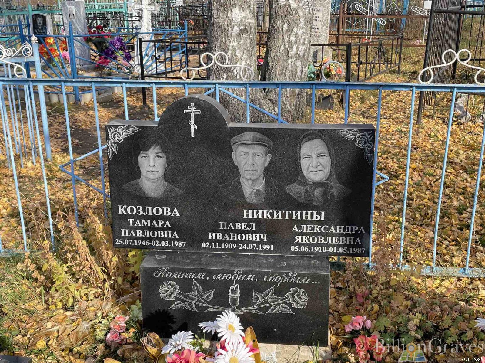 Козлова Тамара Павловна