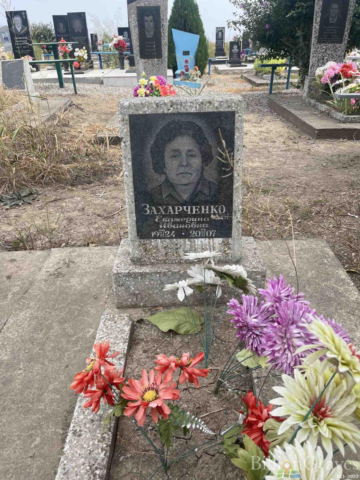 Захарченко Екатерина Ивановна
