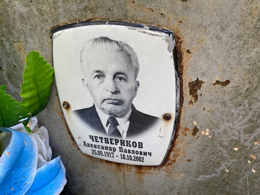 Четвериков Александр Павлович