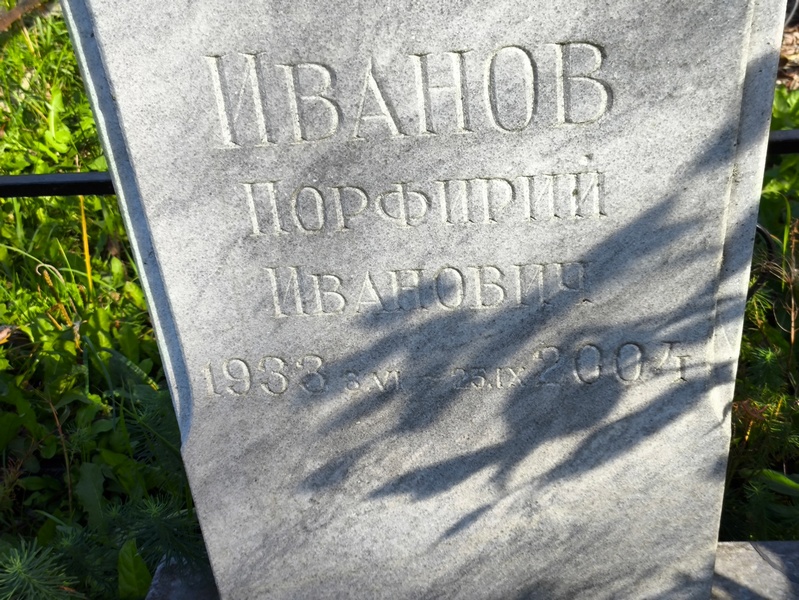 Порфирий Иванов Иванович