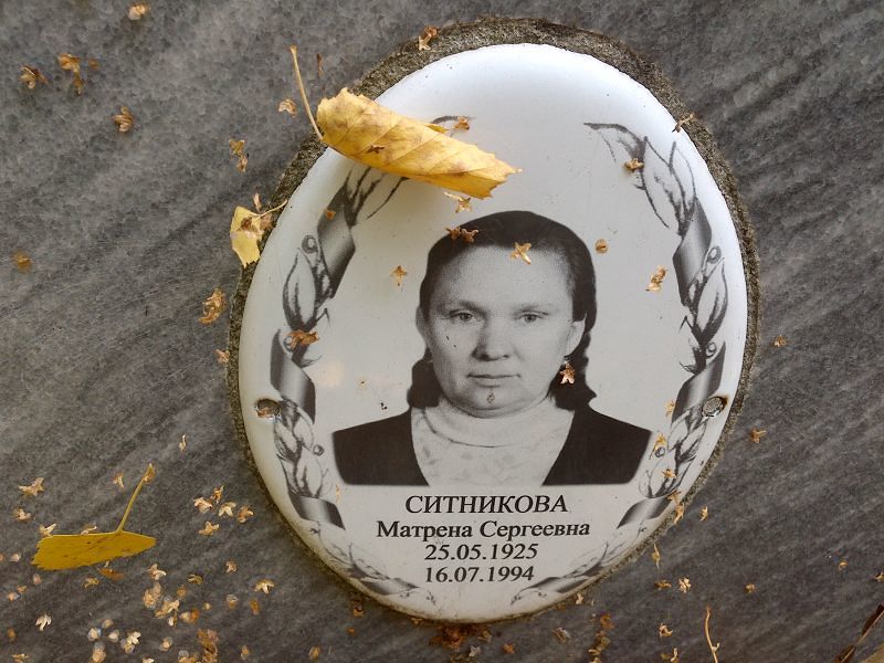 Матрена Ситникова Сергеевна