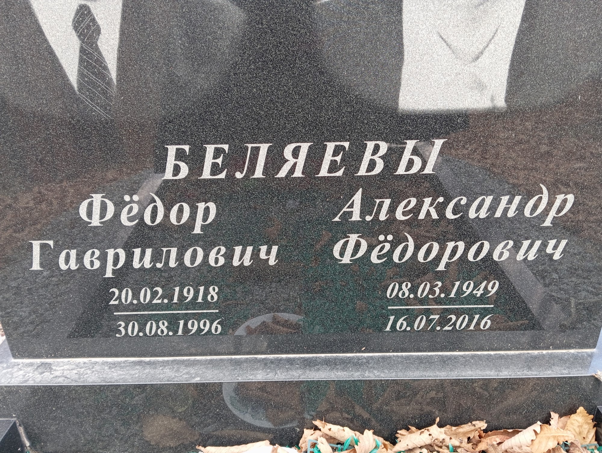 Беляев Александр Фёдорович