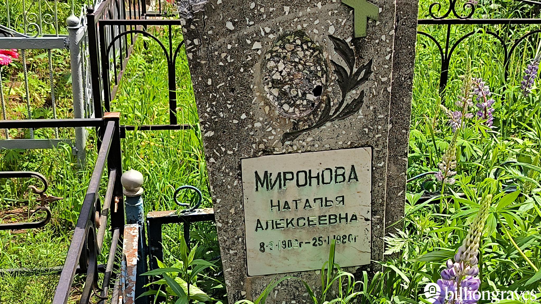Миронова Наталья Алексеевна