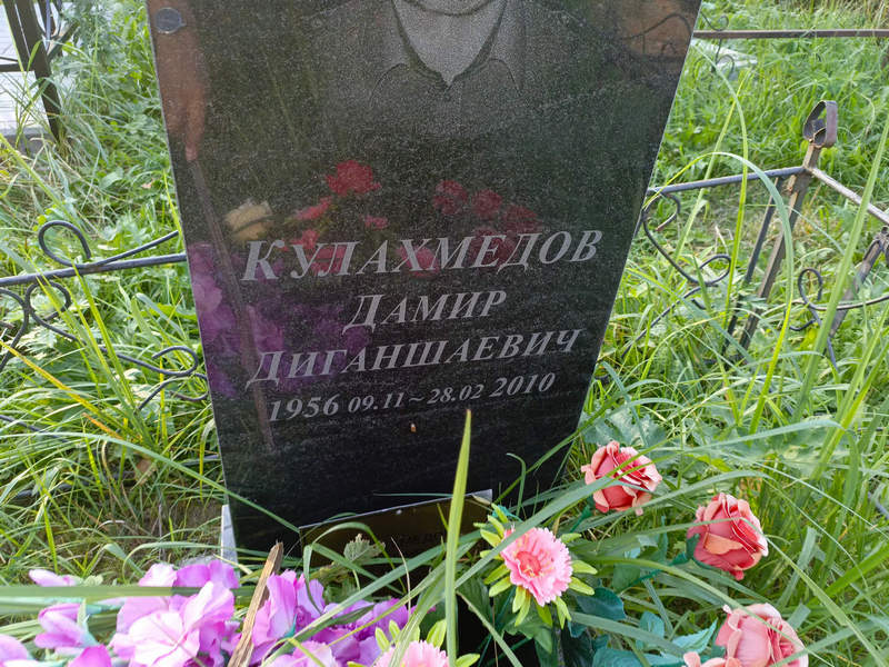 Дамир Кулахмедов Диганшаевич