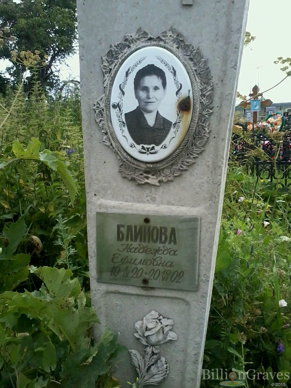 Блинова Надежда Ефимовна