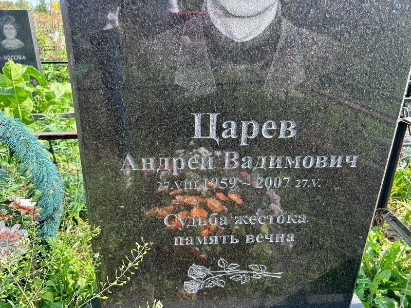 Царев