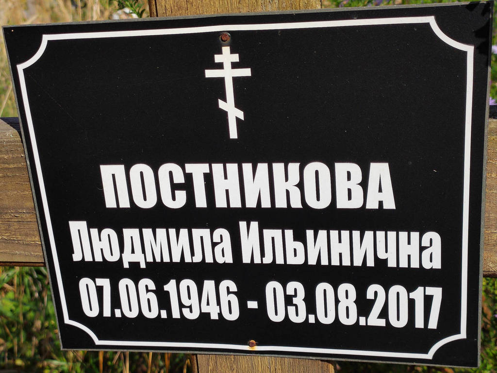 Постникова Людмила Ильинична