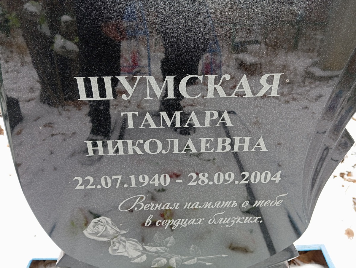 Шумская Тамара Николаевна