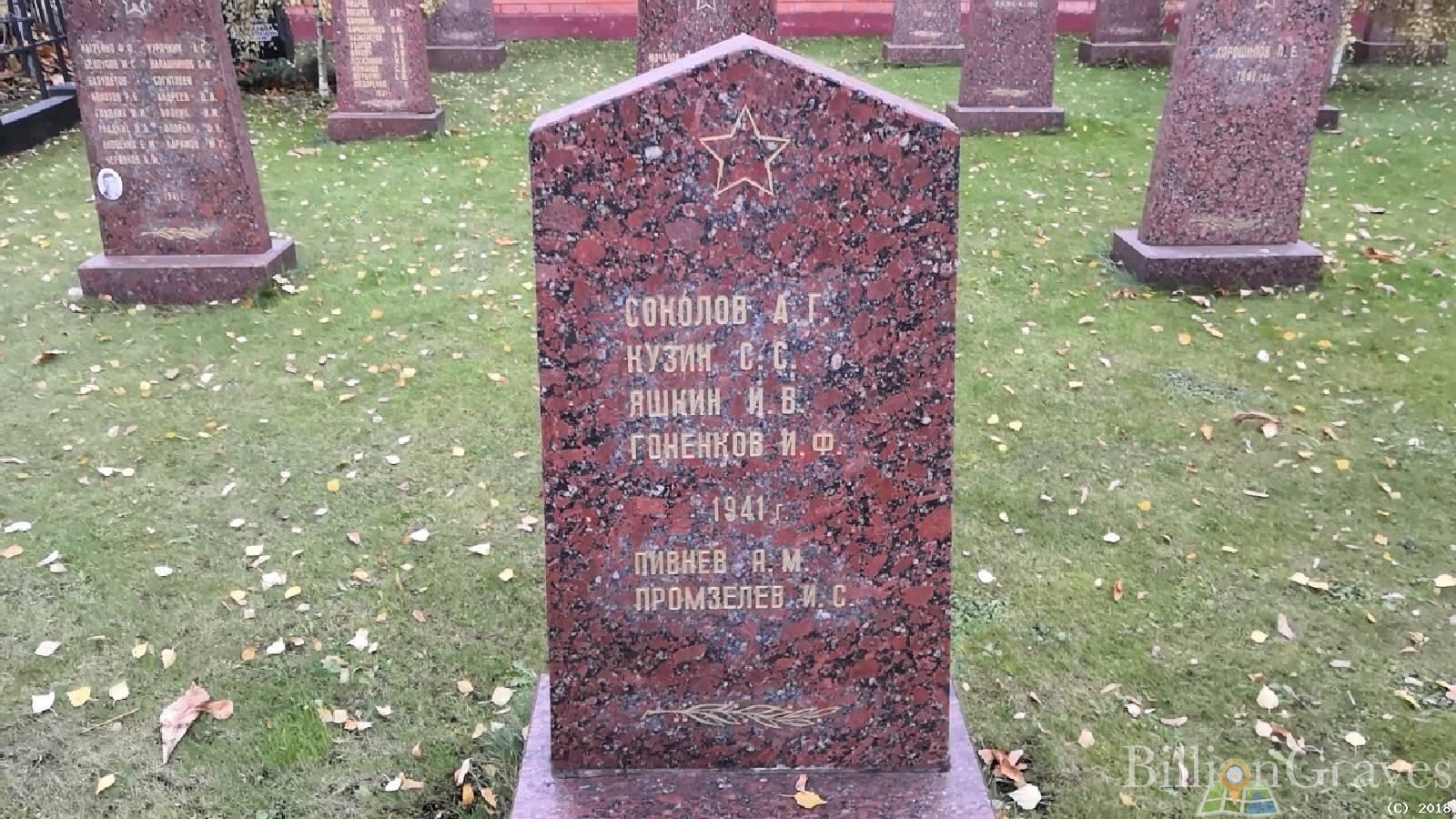 Гоненко Иван Фомич