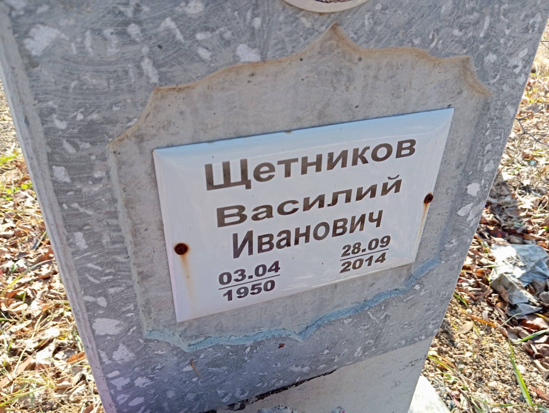 Щетников Васлий Иванович