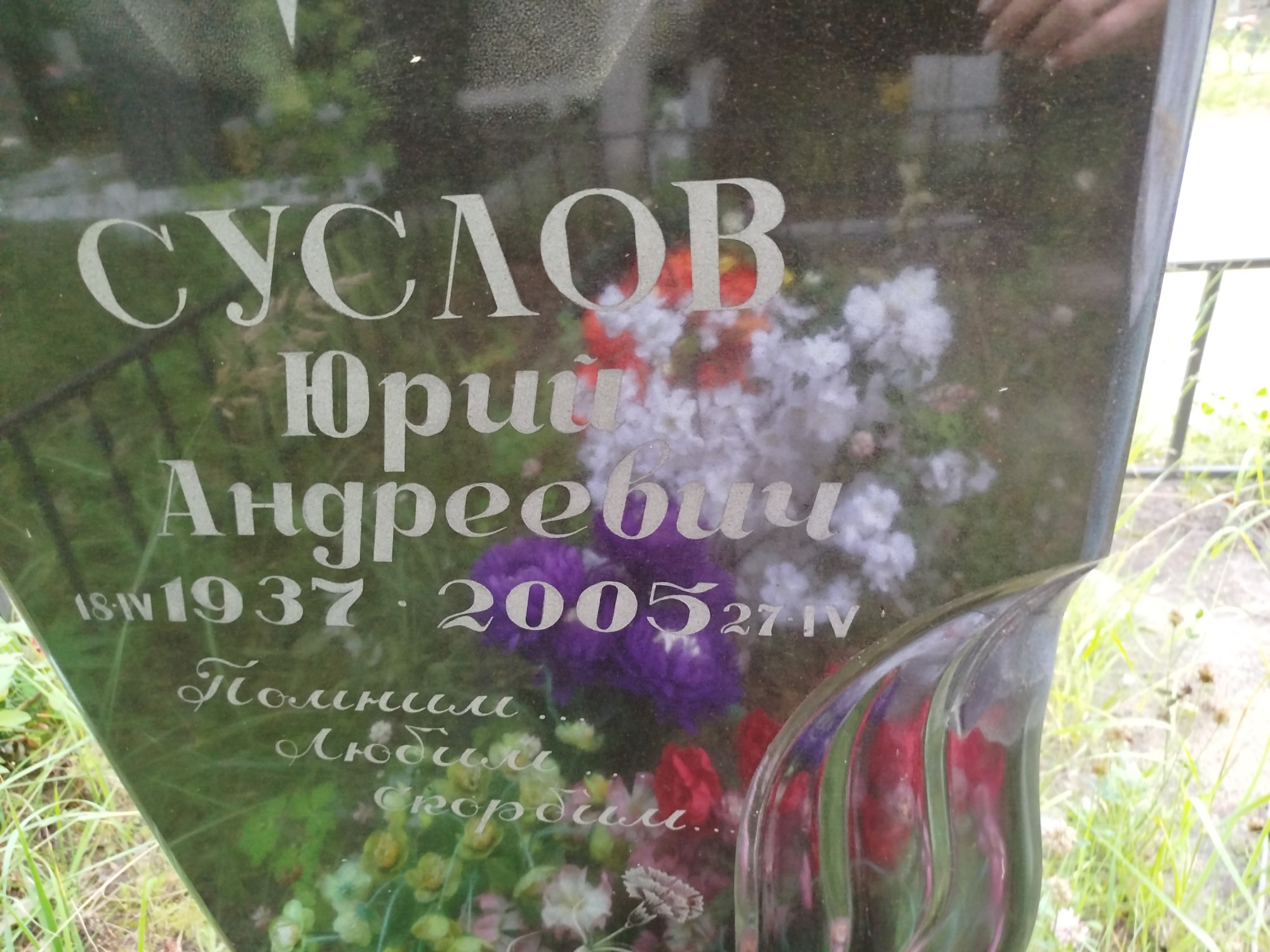 Суслов Юрий Андреевич
