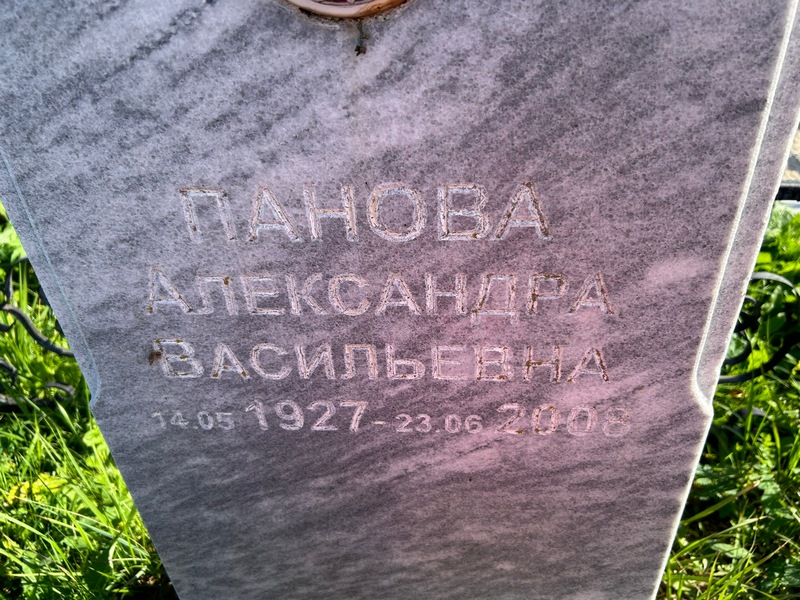 Панова Александра Васильевна