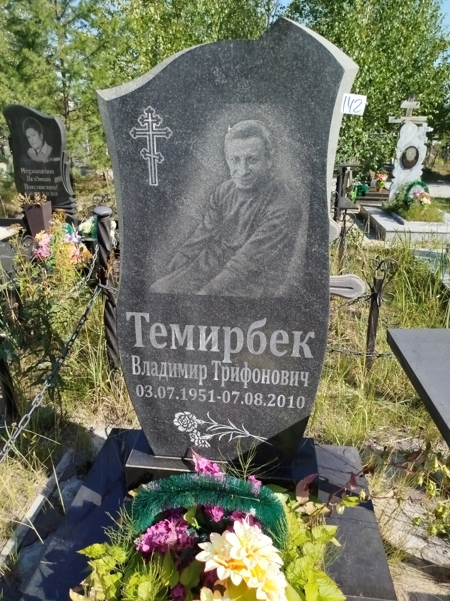 Темирбек Владимир Трифонович