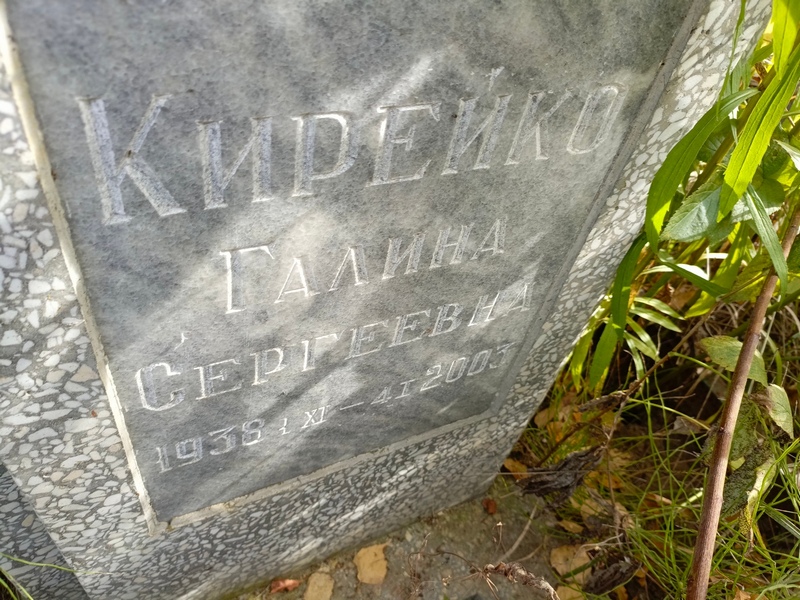 Кирейко