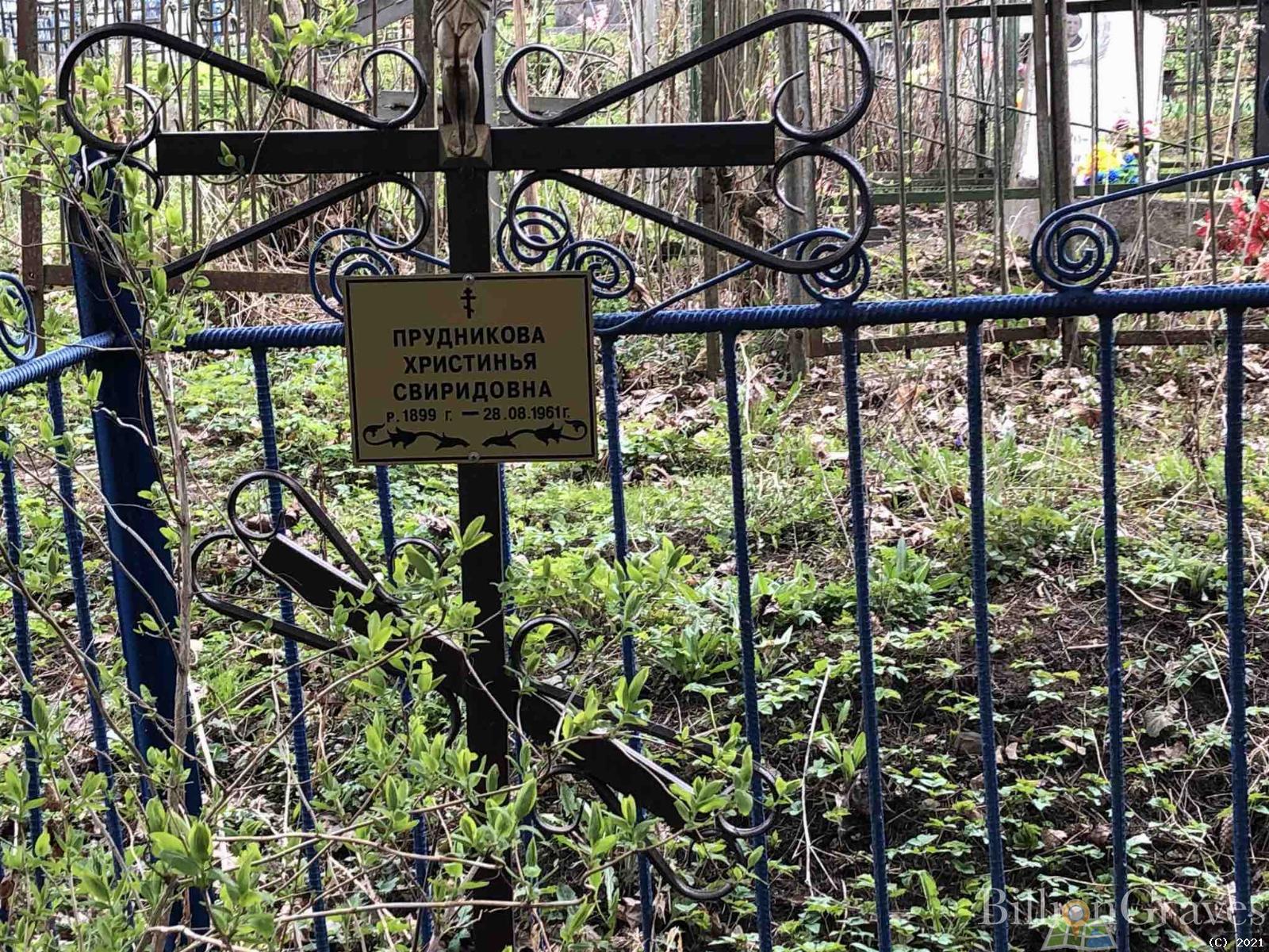 Прудникова Христинья Свиридовна