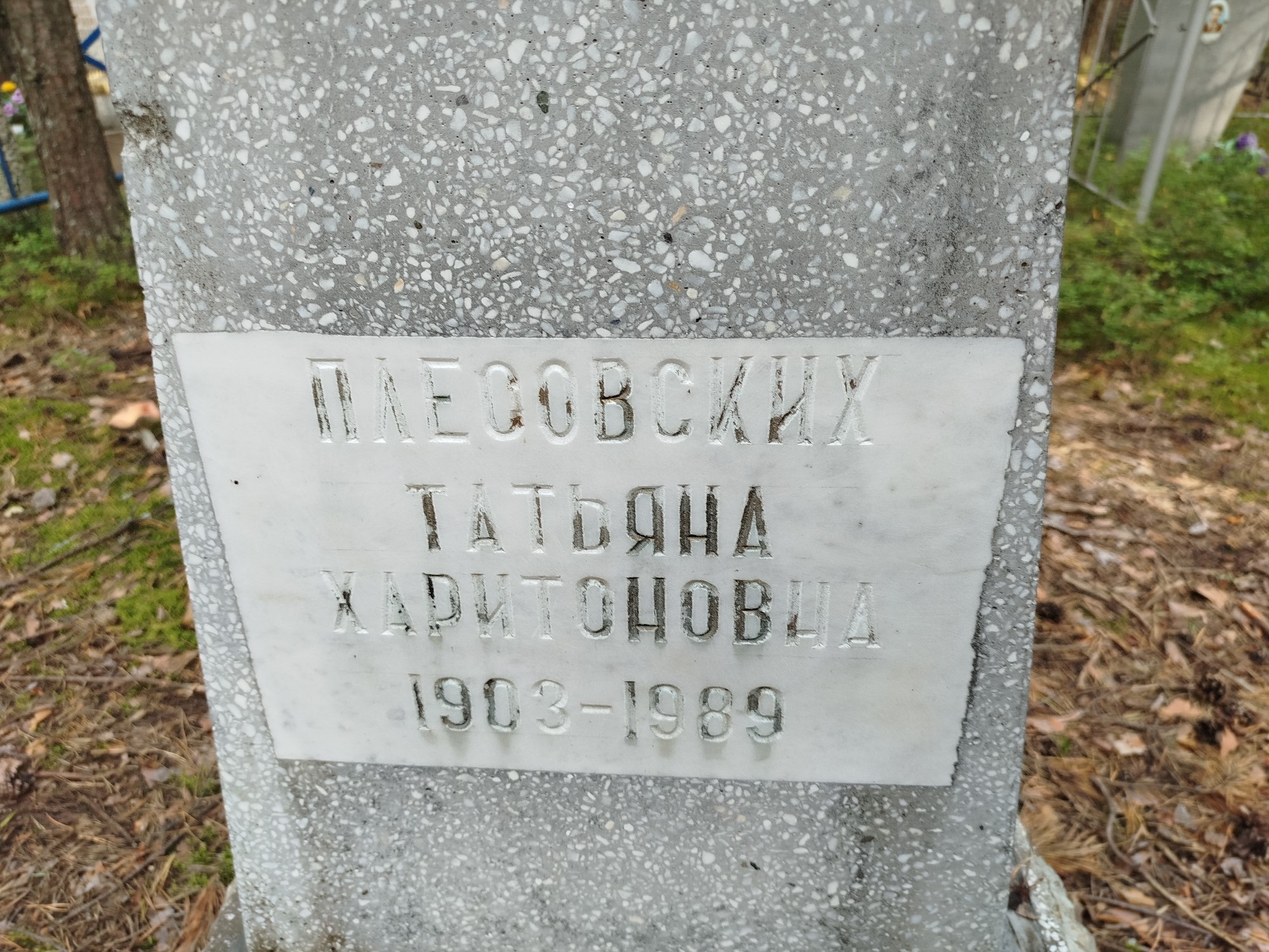 Плесовских Татьяна Харитоновна
