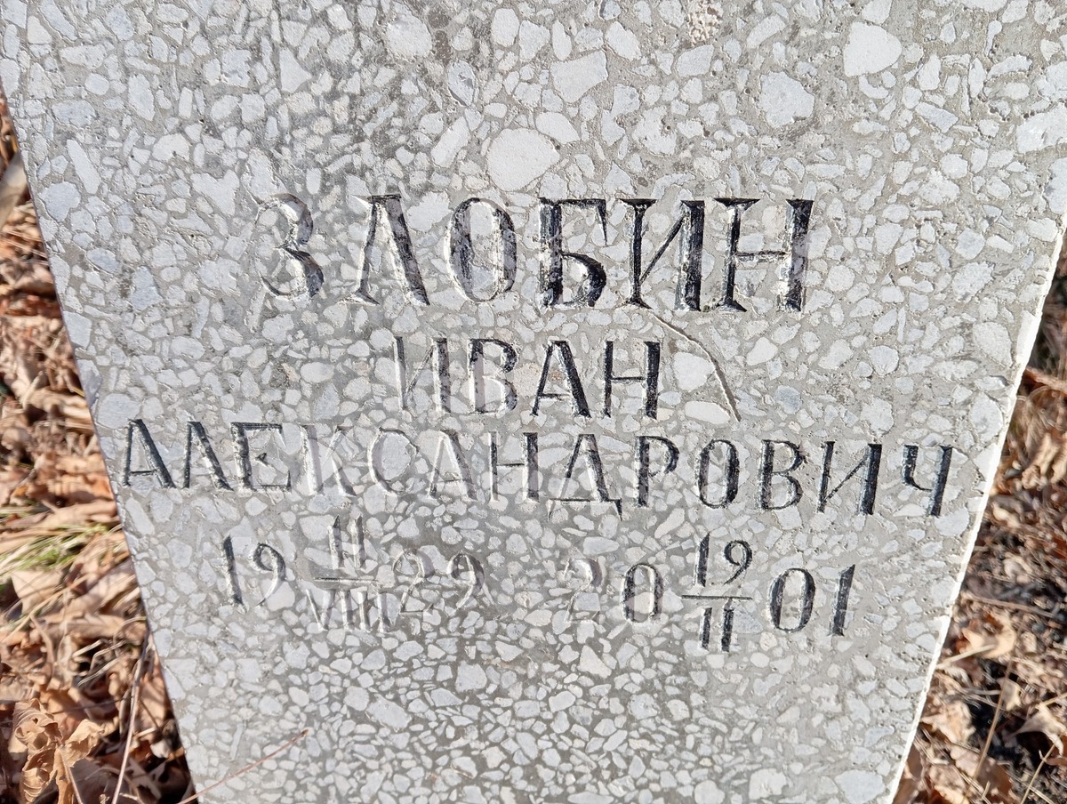 Злобин Иван Александрович