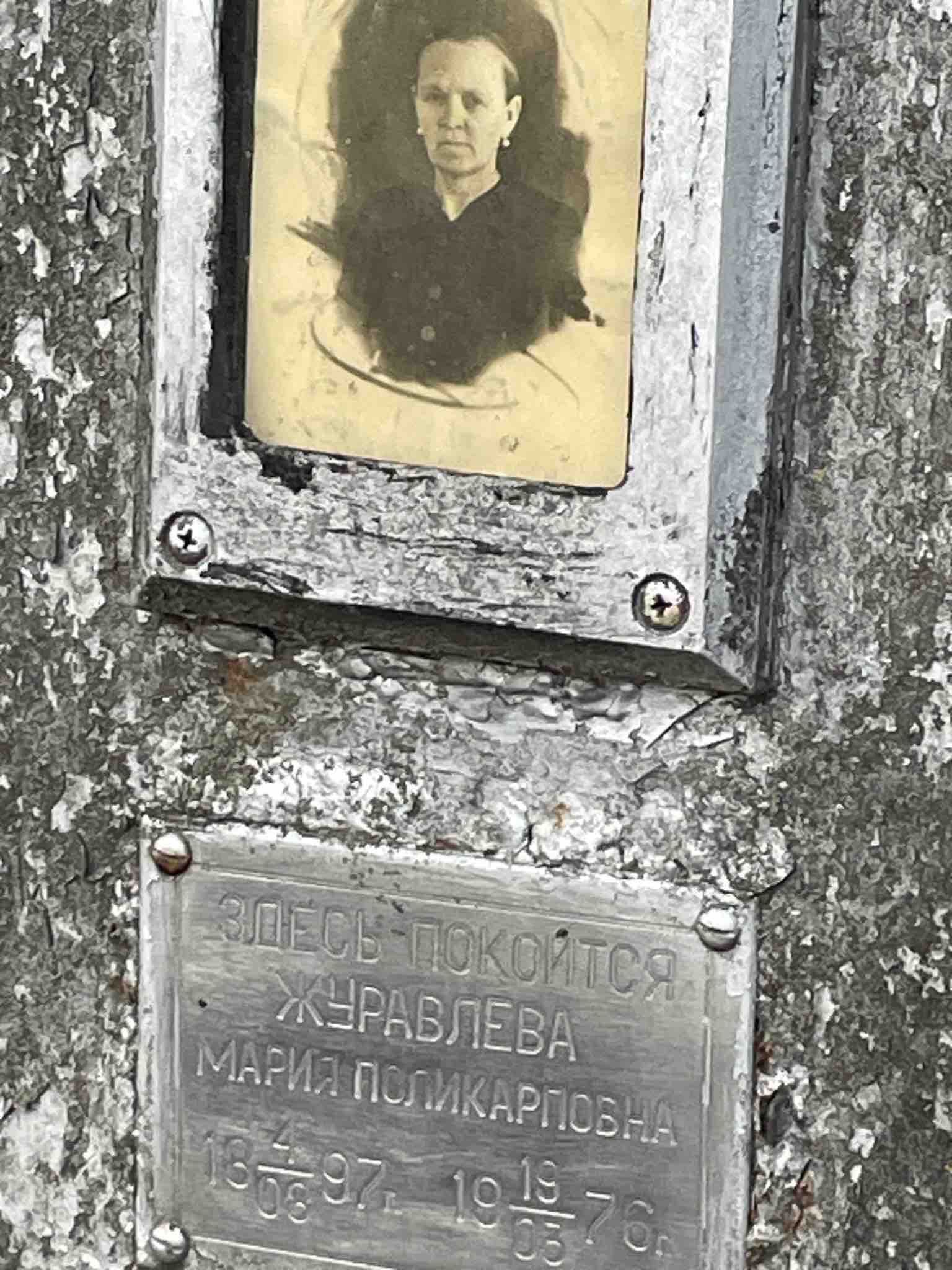 Журавлева Мария Поликарповна