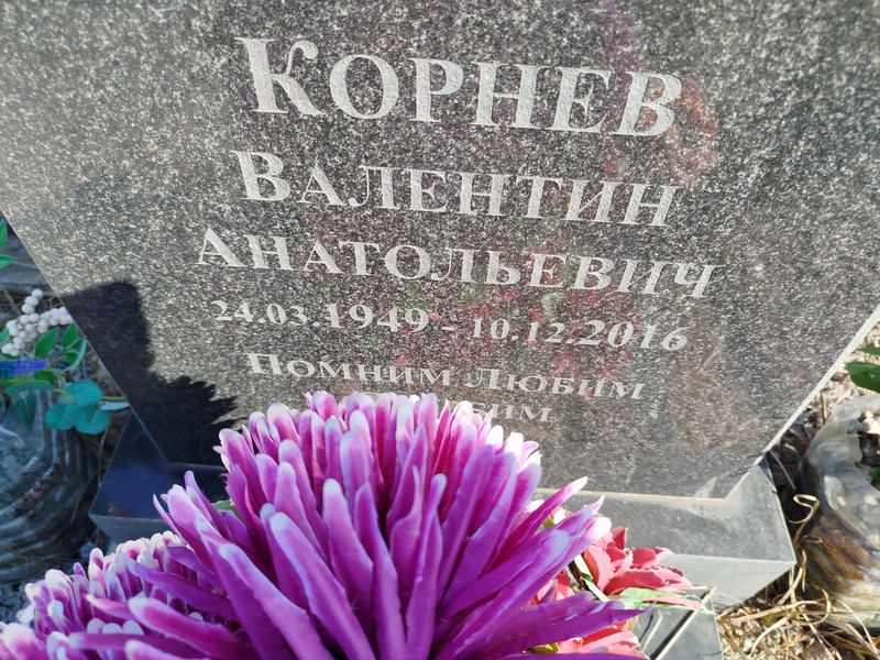 Корнев