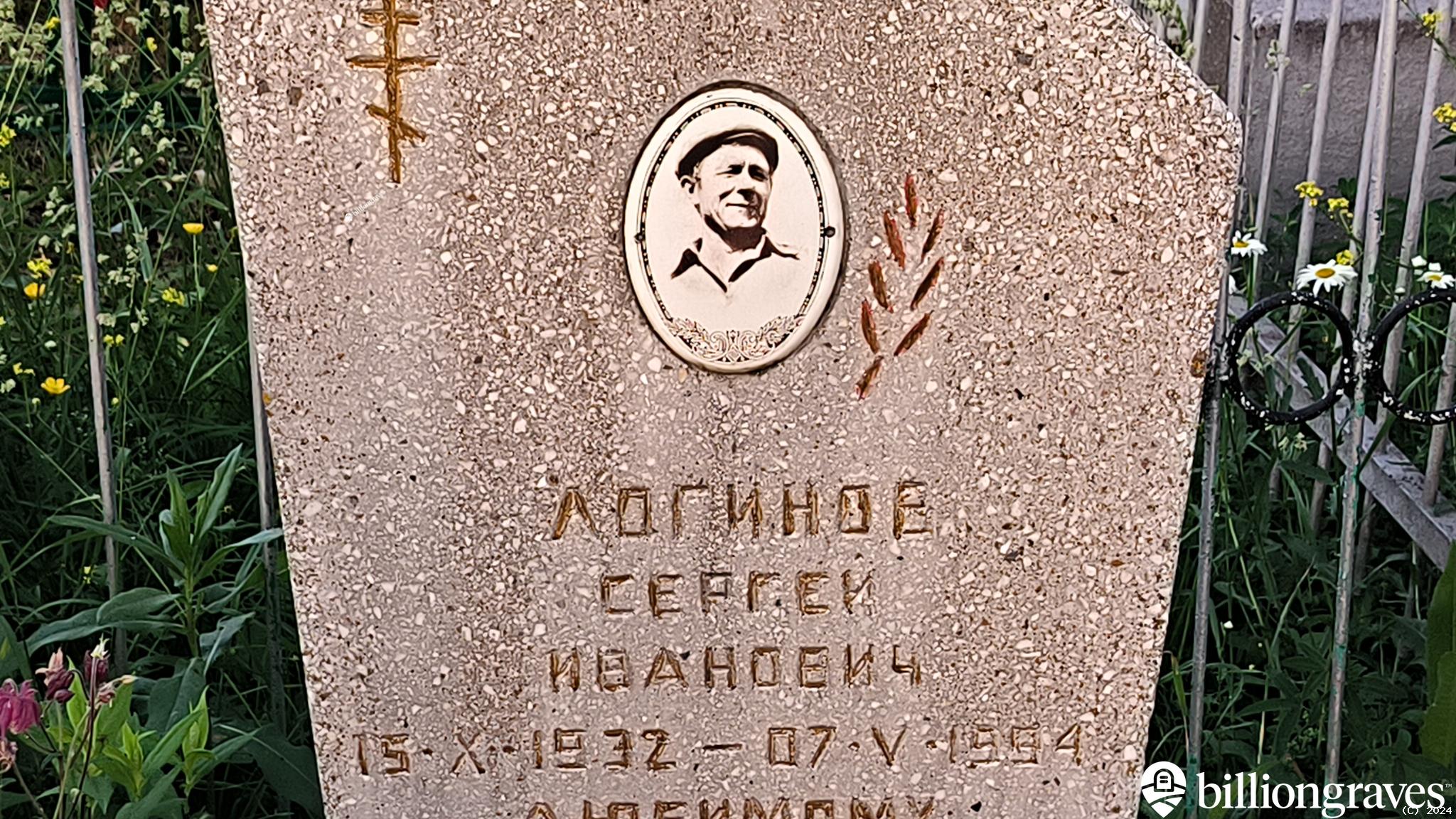 Логинов Сергей Иванович
