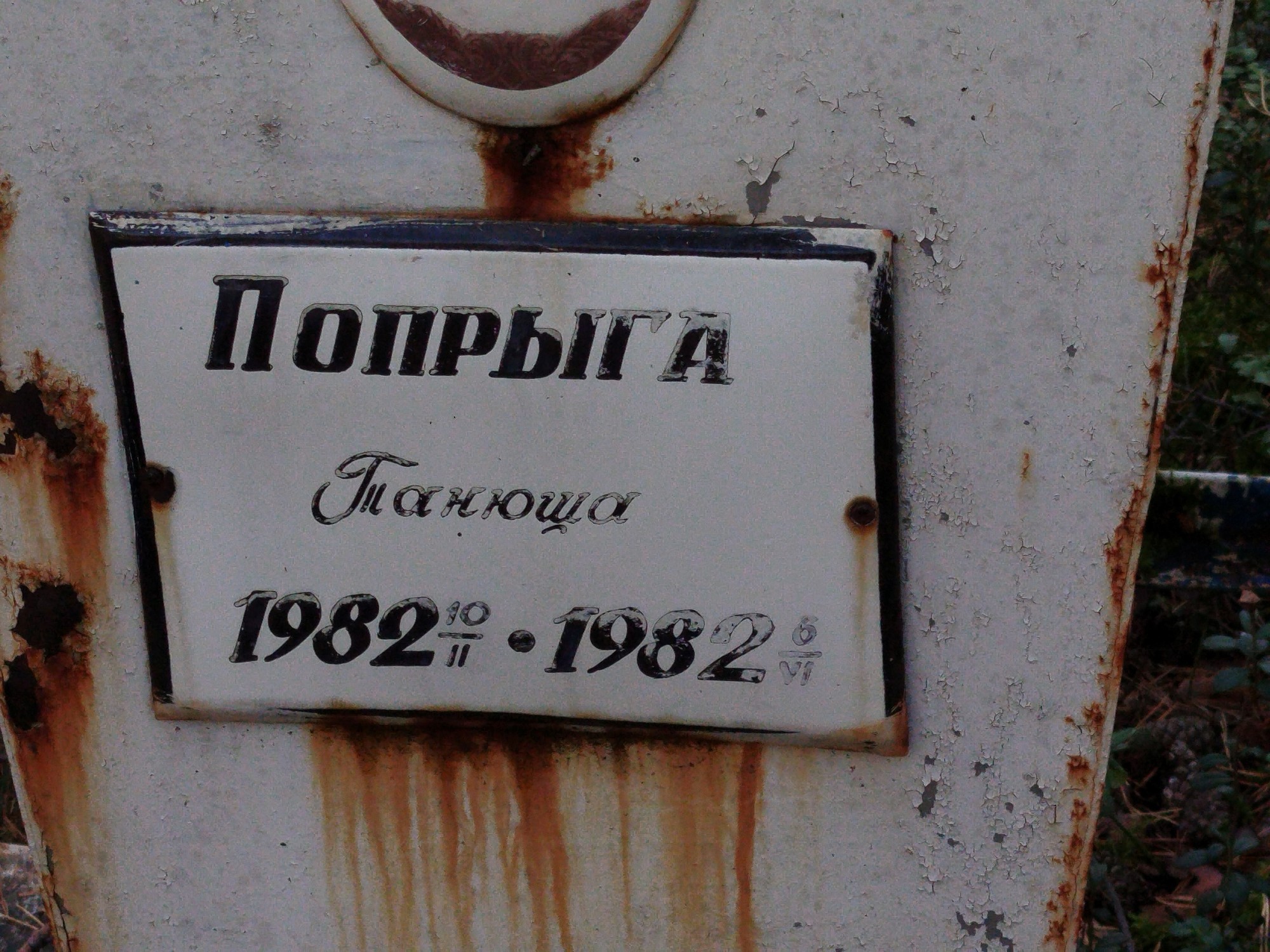 Попрыга Танюша