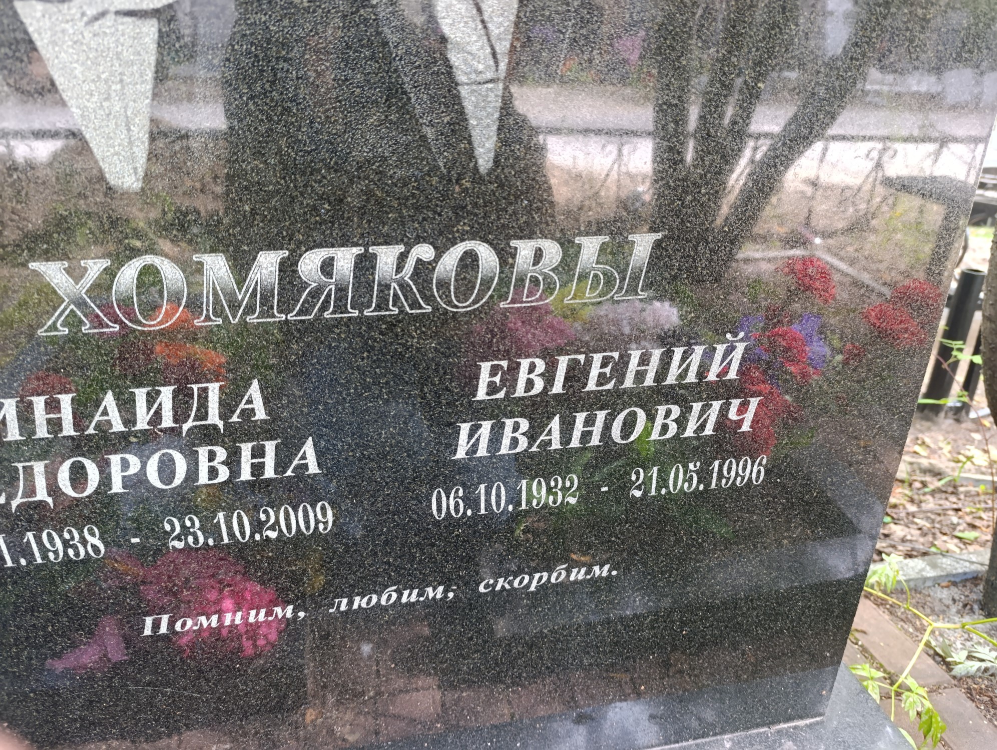 Хомяков Евгений Иванович
