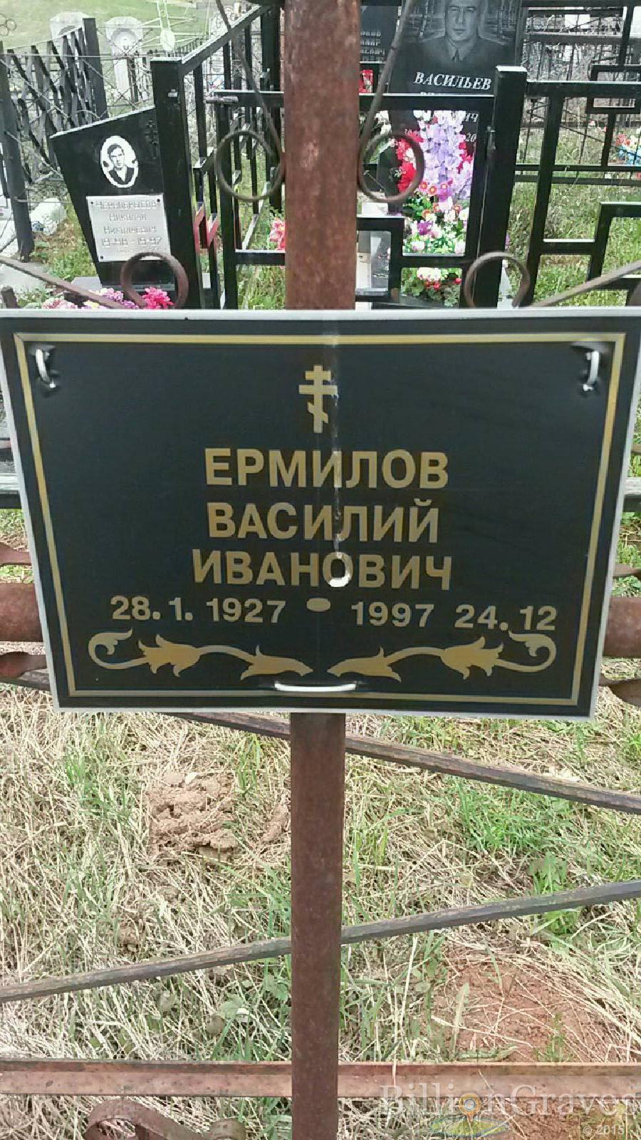Ермилов Василий Иванович