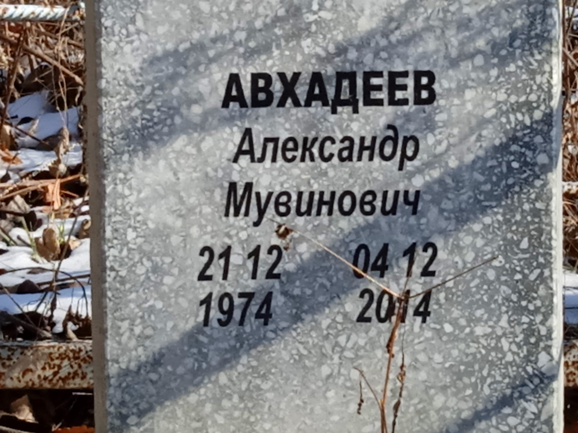 Авхадеев Александр Мувинович