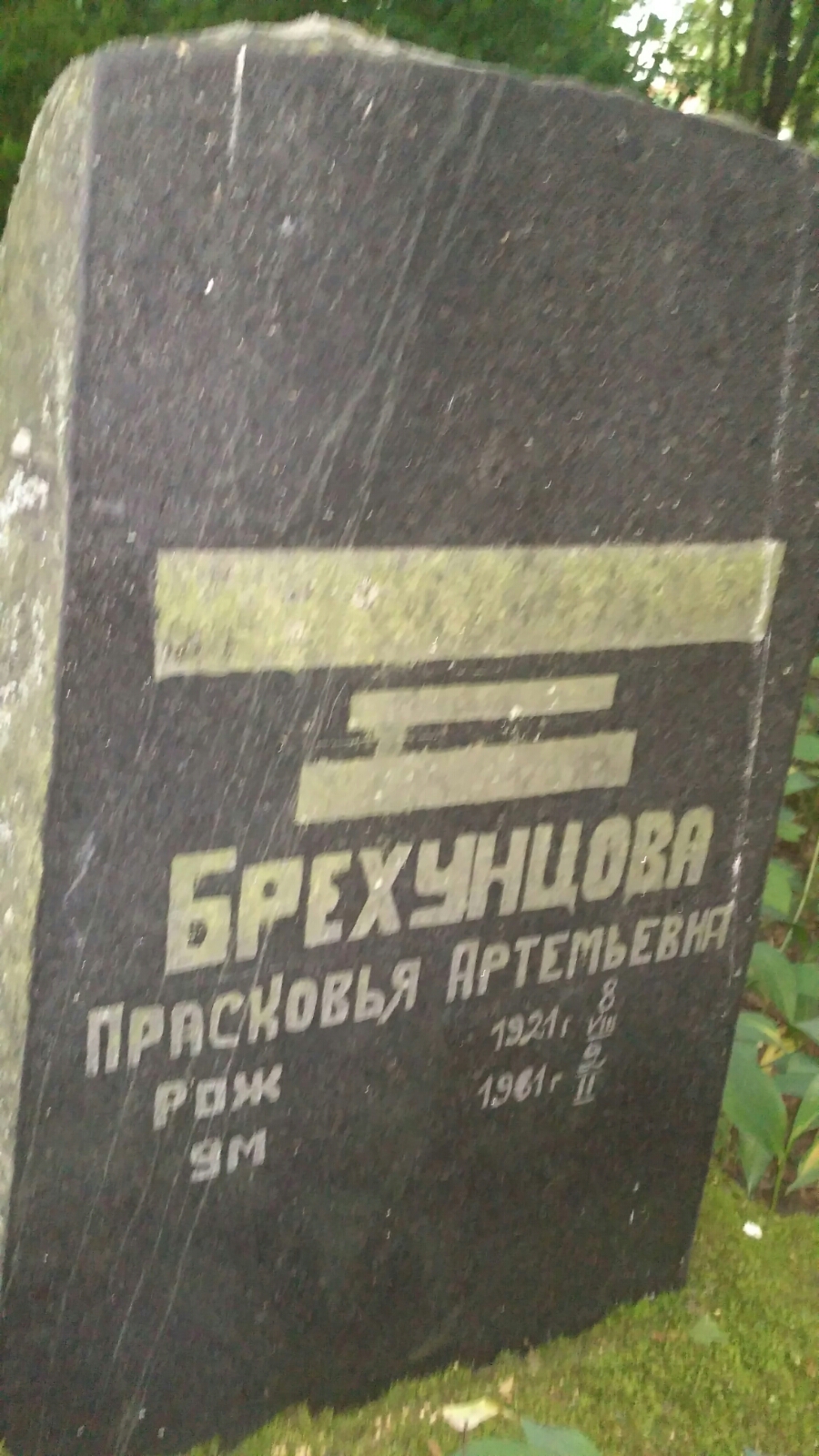 Брехунцова Прасковья Артемьевна