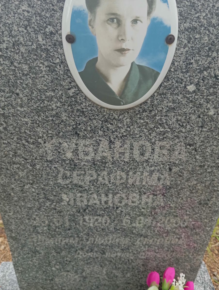 Губанова Серафима Ивановна